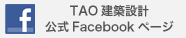TAO建築設計公式Facebookページ